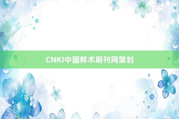 CNKI中国粹术期刊网策划